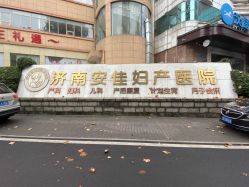 -济南南郊妇产医院-产科(汇豪名邸分院)