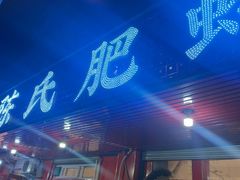 -陈氏肥蛤(小纬六路总店)
