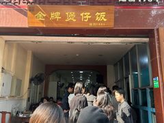 -红星光发煲仔饭(大石街店)
