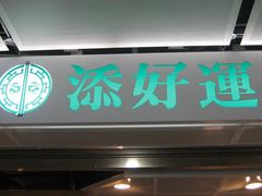 门面-添好运点心专门店(中环IFC店)