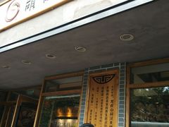 门面-读酥世家(宛平南路店)