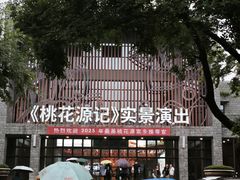 -常德桃花源景区