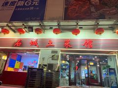 门面-石城菜馆(百家湖店)