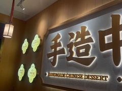 -赵记传承·中式甜品(中山石岐大信店)