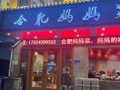 -合肥妈妈菜(青阳南路店)