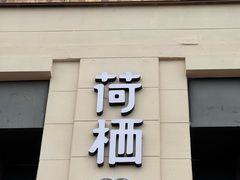 -荷栖小院·品质江西菜(红谷滩店)