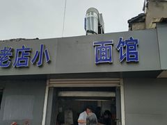 门面-老店鹏缘面馆