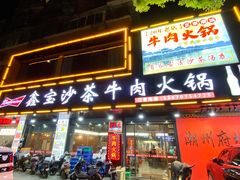 -鑫宝沙茶牛肉火锅(永泰店)