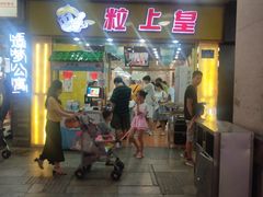 门面-粒上皇(上下九店)