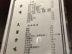 菜单-余味