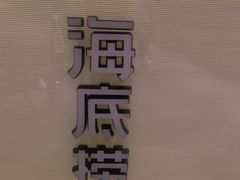 门面-海底捞火锅鲜切牛肉主题店(长寿路店)