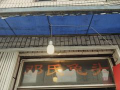 门面-邓氏兔头