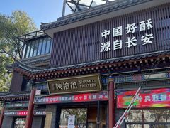 -陕拾叁-西安糕点(北院门创始店)