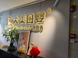 -大美母婴月子中心(馨乐庭店)