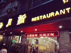 门面-新月新(柳营社区店)