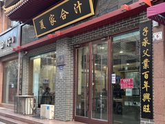 -夏家合汁(天润花园小区店)