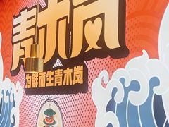 -青木岚小海鲜•小龙虾(友谊店)