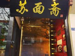 -苏州老字号·苏面斋·秃黄油·三虾面苏式面馆