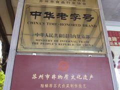 -陆稿荐观前街店