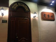 -老吉士酒家(天平路店)
