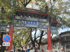 -北京国子监胡同