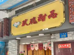 门面-玫瑰甜品(文明路店)
