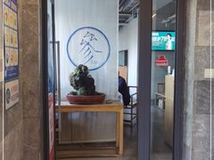 门面-之参餐厅(前门大街店)