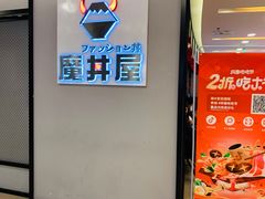 -魔丼屋(日月光店)