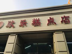 门面-欣乐糕点店(洪湖里总店)