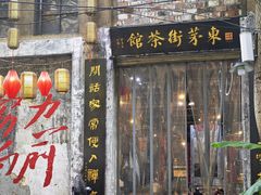 -東茅街茶馆
