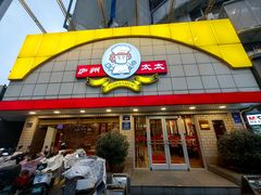 -庐州太太(CBD店)