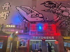 -文和友老长沙龙虾馆(化龙池店)