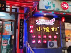 -旺角小渔村(二马路店)
