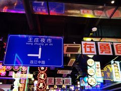 -王庄阿咪海鲜大排档(象园店)