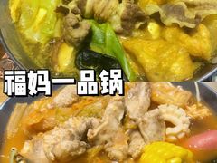 -福妈一品锅(麦地店)