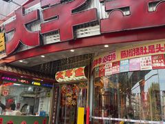 -大芊金重庆串串火锅(南京路店)