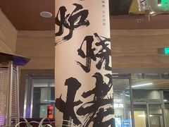 -火塘云南烧烤大排档