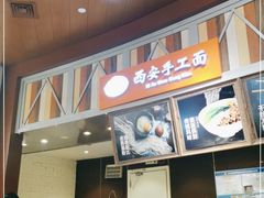 -西安手工面(万象城店)
