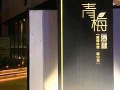 -青梅酒肆PLUS(长白仙岛北路店)