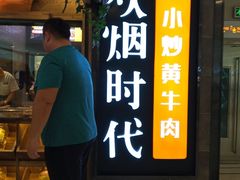 -炊烟小炒黄牛肉(中心印象城店)