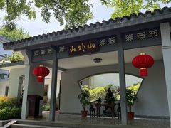 -山外山菜馆(玉泉路店)