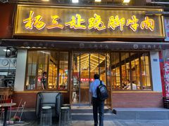 -杨三孃跷脚牛肉(玉双路店)