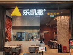 门面-乐凯撒披萨(恒隆广场店)
