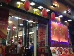 门面-广记餐厅(万福路店)