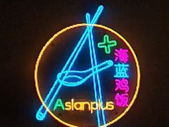 -Asianplus海蓝鸡饭