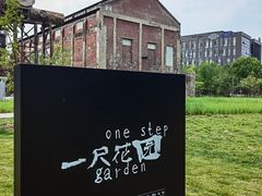 -一尺花园(首钢店)