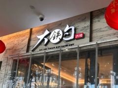 -大铁勺新津菜(东丽阳光新业广场店)