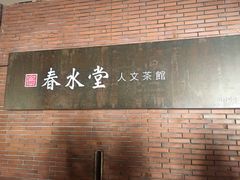 大堂-春水堂人文茶馆(中正店)