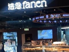 -FANEN法念·烘焙·甜点(万象城店)