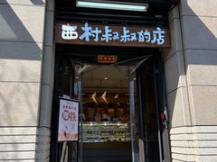 -西村叔叔的店·面包·甜品·蛋糕(牡丹园店)
